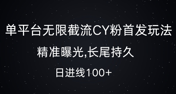 单平台无限截流创业粉首发玩法,精准曝光,长尾持久,日引流100+【揭秘】-优品网赚资源库