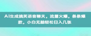 AI生成搞笑语音聊天，流量火爆，条条爆款，小白无脑轻松日入几张【揭秘】-优品网赚资源库