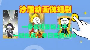 沙雕动画做短剧，一条视频涨粉上千，一键生成，单日变现500+【揭秘】-优品网赚资源库