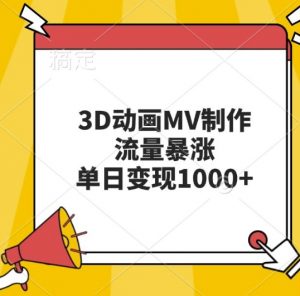 3D动画MV制作,流量暴涨,单日变现几张-优品网赚资源库