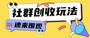 知识付费入门9.9进群玩法小白也能轻松玩转网创行业【揭秘】-优品网赚资源库