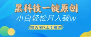 黑科技一键原创小白轻松月入破w,三当天可以上手操作【揭秘】-优品网赚资源库