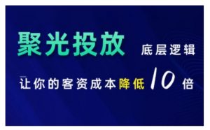 小红书聚光投放底层逻辑课，让你的客资成本降低10倍-优品网赚资源库
