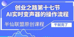 创业之路之AI实时变声器操作流程【揭秘】-优品网赚资源库
