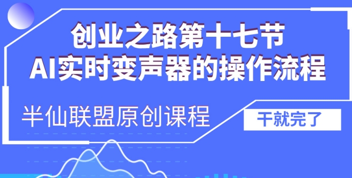 创业之路之AI实时变声器操作流程【揭秘】-优品网赚资源库
