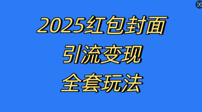 红包封面引流变现全套玩法,最新的引流玩法和变现模式,认真执行,嘎嘎赚钱【揭秘】-优品网赚资源库