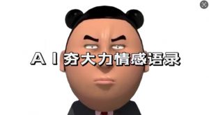 蓝海首发,AI夯大力情感语录,7天爆粉3万+,变现思路和制作全流程拆解-优品网赚资源库