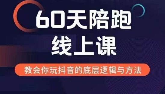 60天线上陪跑课找到你的新媒体变现之路，全方位剖析新媒体变现的模式与逻辑-优品网赚资源库