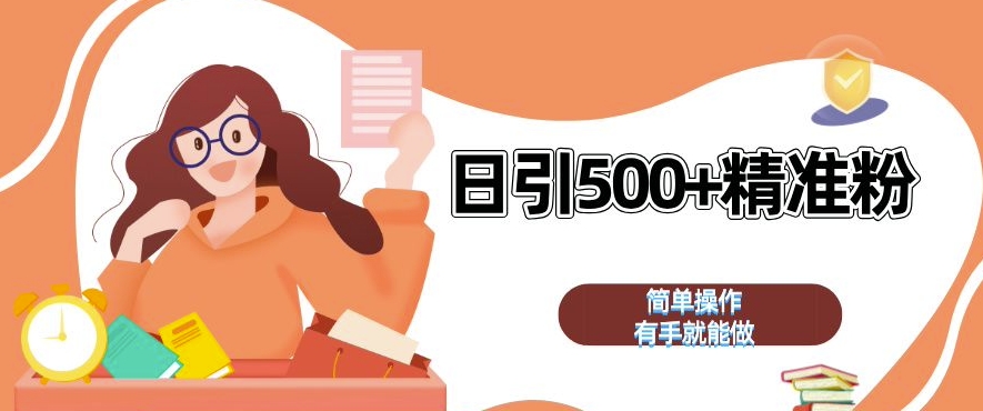 私域引流获客神器，全自动引流玩法日引 500+精准粉 加爆你的微信【揭秘】-优品网赚资源库