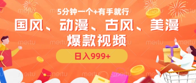 5分钟一个国风、动漫、古风、美漫爆款视频, 无脑AI操作,有手就行,日入几张【揭秘】-优品网赚资源库