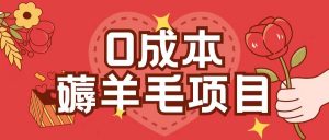 0成本，薅羊毛玩法一分钱不花一部手机即可操作单机1个小时30+-优品网赚资源库