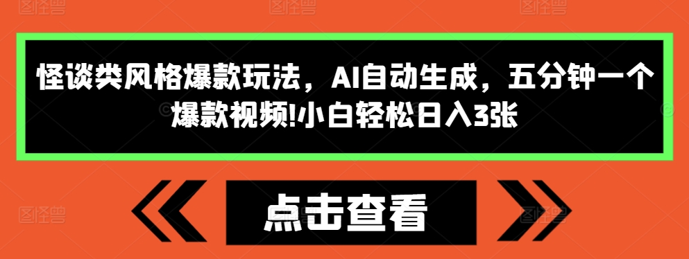 怪谈类风格爆款玩法,AI自动生成,五分钟一个爆款视频,小白轻松日入3张【揭秘】-优品网赚资源库