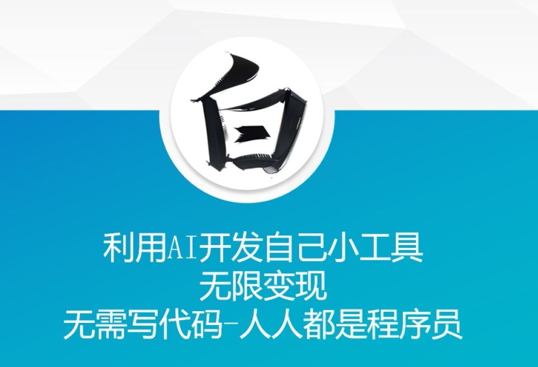 利用AI开发自己小工具 无限变现 无需写代码 人人都是程序员-优品网赚资源库