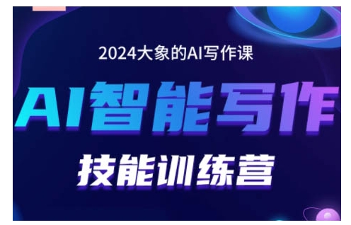 2024AI智能写作技能训练营，教你打造赚钱账号，投喂技巧，组合文章技巧，掌握流量密码-优品网赚资源库