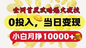 全网首发爆火夜校,0投入,当日变现,小白轻松月入1w+【揭秘】-优品网赚资源库