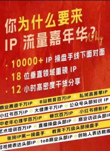 群响IP流量嘉年华,现场视频+IP江湖2024典藏版PPT-优品网赚资源库
