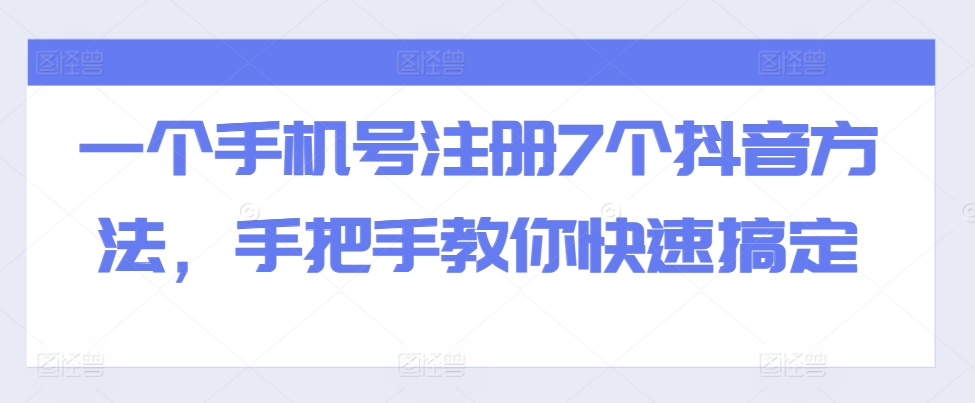 一个手机号注册7个抖音方法，手把手教你快速搞定-优品网赚资源库