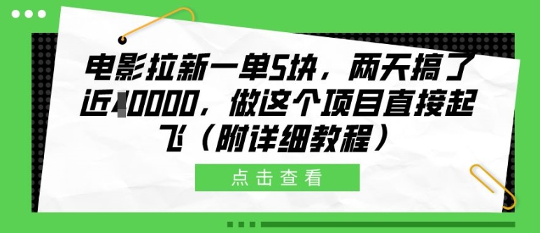 电影拉新一单5块，两天搞了近1个W，做这个项目直接起飞(附详细教程)【揭秘】-优品网赚资源库