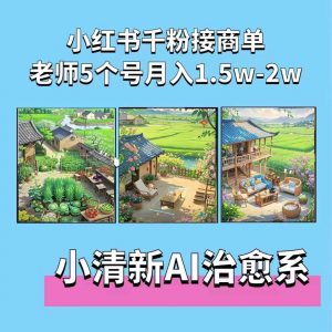 夏小荷·小清新短视频，小清新治愈系AI插画，老师小红书5个号接广告月入2w+-优品网赚资源库