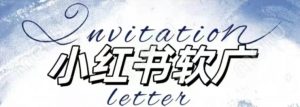全新小红书软广项目，不死号不掉蒲公英等级，1个月保底收益2400-优品网赚资源库