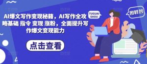 AI爆文写作变现秘籍，AI写作全攻略基础 指令 变现 涨粉，全面提升写作爆文变现能力-优品网赚资源库