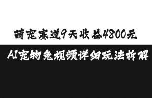 萌宠赛道9天收益4800元，AI宠物免视频详细玩法拆解-优品网赚资源库
