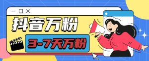 抖音万粉项目，七天万粉，每天半小时，一单600【揭秘】-优品网赚资源库