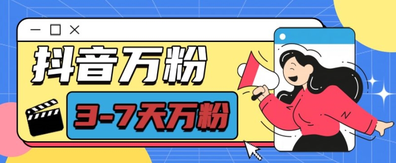 抖音万粉项目，七天万粉，每天半小时，一单600【揭秘】-优品网赚资源库