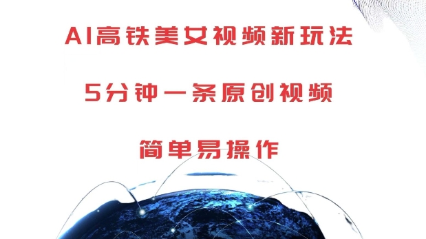 AI高铁美女视频新玩法，5分钟一条原创视频，简单易操作【揭秘】-优品网赚资源库