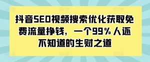 抖音SEO视频搜索优化获取免费流量挣钱，一个99%人还不知道的生财之道-优品网赚资源库