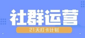 比高21天社群运营培训，带你探讨社群运营的全流程规划-优品网赚资源库