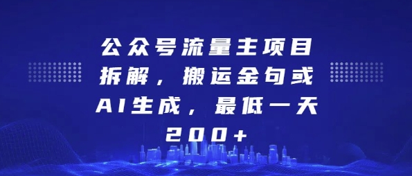 公众号流量主项目拆解，搬运金句或AI生成，最低一天200+【揭秘】-优品网赚资源库