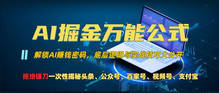 AI掘金万能公式!一个技术玩转头条、公众号流量主、视频号分成计划、支付宝分成计划,不要再被割韭菜【揭秘】-优品网赚资源库