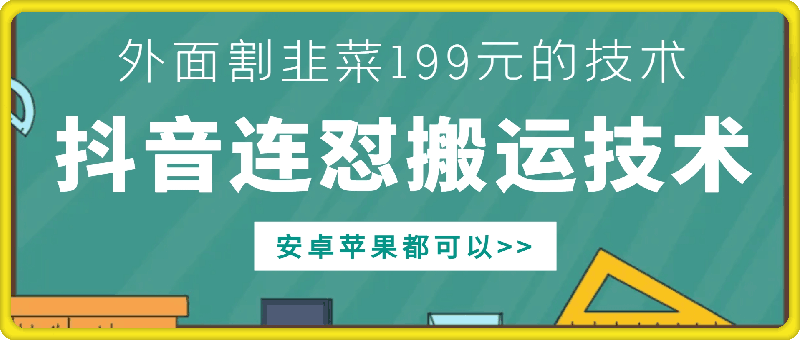 外面别人割199元DY连怼搬运技术，安卓苹果都可以-优品网赚资源库