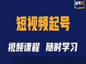 短视频起号学：抖音短视频起号方法和运营技巧-优品网赚资源库