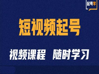短视频起号学:抖音短视频起号方法和运营技巧-优品网赚资源库