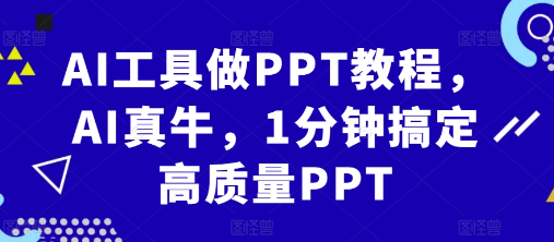 AI工具做PPT教程，AI真牛，1分钟搞定高质量PPT-优品网赚资源库