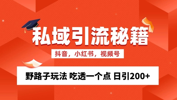 私域流量的精准化获客方法 野路子玩法 吃透一个点 日引200+ 【揭秘】-优品网赚资源库