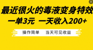 最近很火的毒液变身特效,一单3元,一天收入200+,操作简单当天可见收益-优品网赚资源库