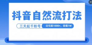 抖音自热流打法，单视频十万播放量，日引1000+，3变现1w-优品网赚资源库
