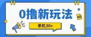 0撸项目新玩法，可批量操作，单机30+，有手机就行【揭秘】-优品网赚资源库