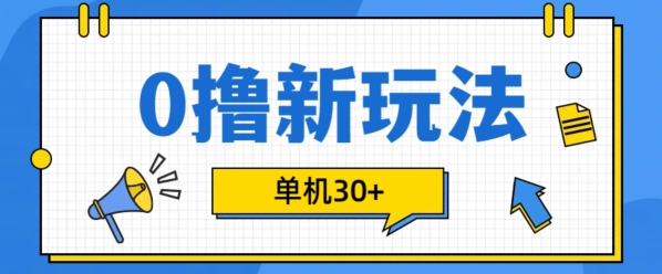 0撸项目新玩法,可批量操作,单机30+,有手机就行【揭秘】-优品网赚资源库