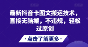 最新抖音卡图文搬运技术，直接无脑搬，不违规，轻松过原创-优品网赚资源库