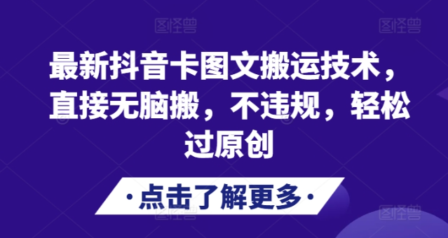 最新抖音卡图文搬运技术,直接无脑搬,不违规,轻松过原创-优品网赚资源库