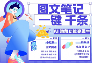 AI隐藏功能,秒生笔记,1分钟产出几千条,教你玩赚小红书小绿书图文引流,变现3w-优品网赚资源库