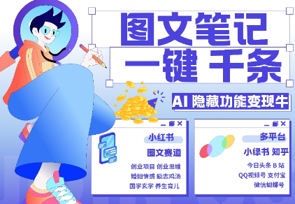 AI隐藏功能,秒生笔记,1分钟产出几千条,教你玩赚小红书小绿书图文引流,变现3w-优品网赚资源库