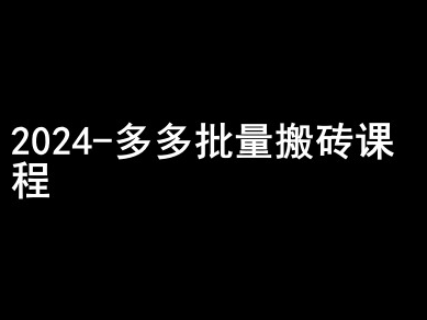 2024拼多多批量搬砖课程-闷声搞钱小圈子-优品网赚资源库
