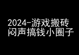 2024游戏搬砖项目，快手磁力聚星撸收益，闷声搞钱小圈子-优品网赚资源库