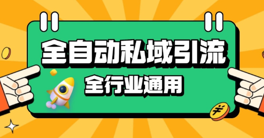 rpa全自动截流引流打法日引500+精准粉 同城私域引流 降本增效【揭秘】-优品网赚资源库