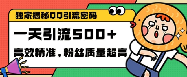 独家解密QQ里的引流密码,高效精准,实测单日加100+创业粉【揭秘】-优品网赚资源库